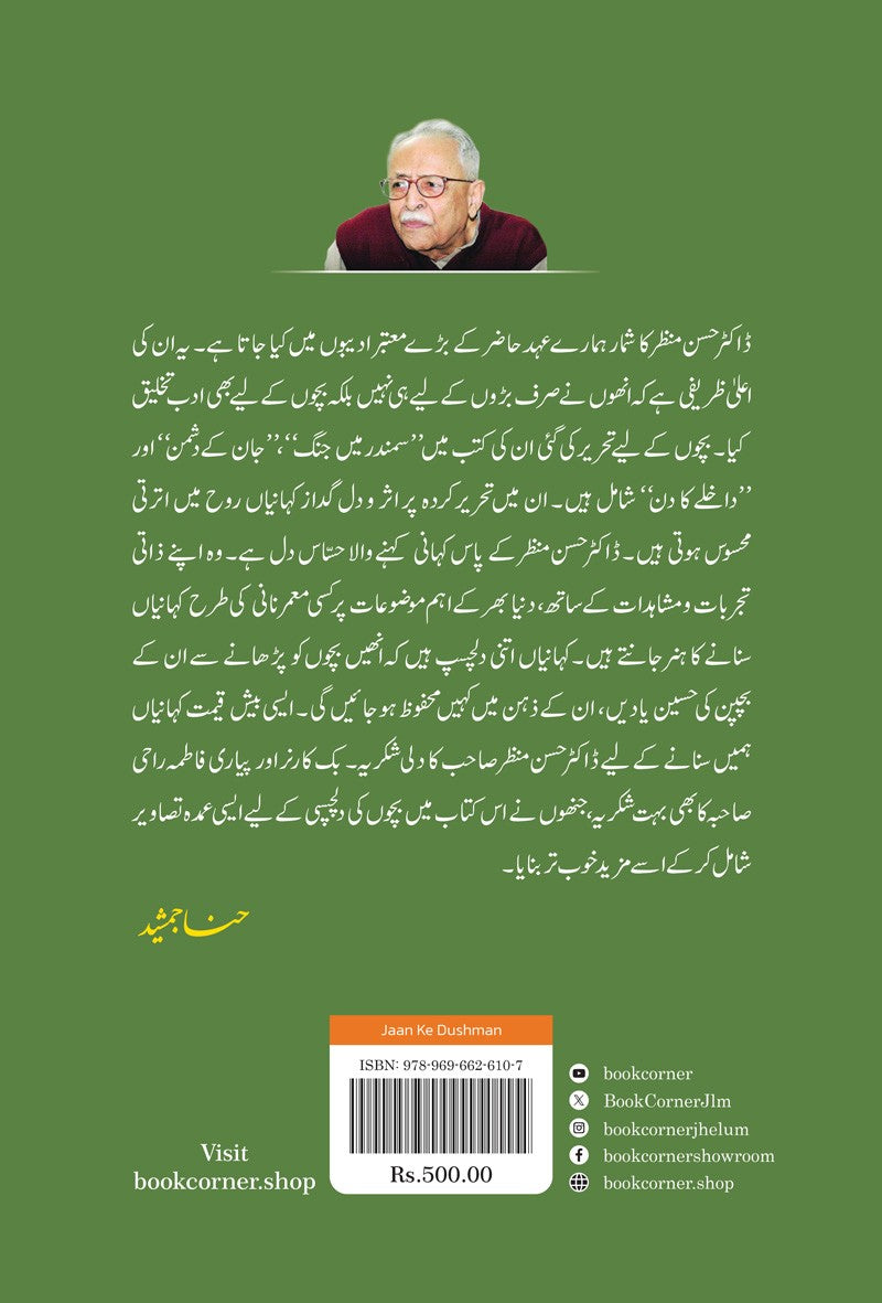 JAAN KE DUSHMAN |جان کے دشمن (بچوں کے لیے کہانیاں)
