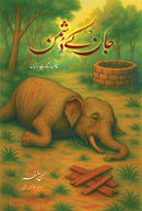 JAAN KE DUSHMAN |جان کے دشمن (بچوں کے لیے کہانیاں)