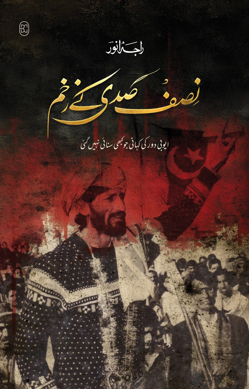 NISF SADI KE ZAKHM | نصف صدی کے زخم