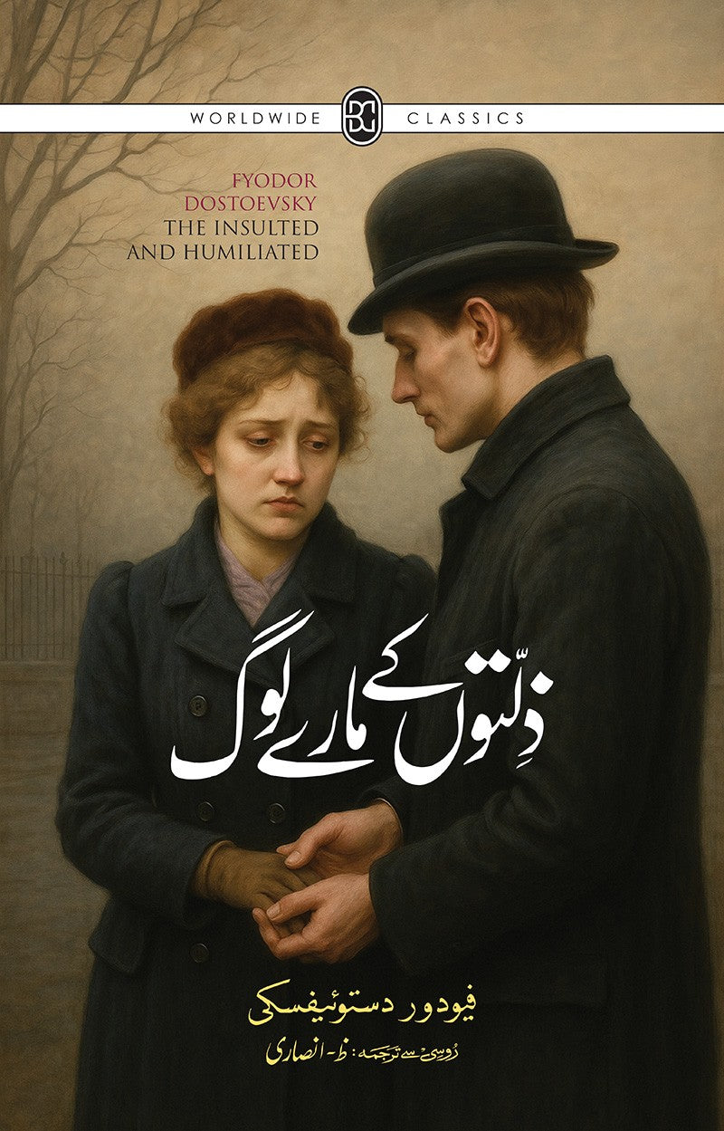 ZILLATON KAY MAARAY LOG |ذلتوں کے مارے لوگ