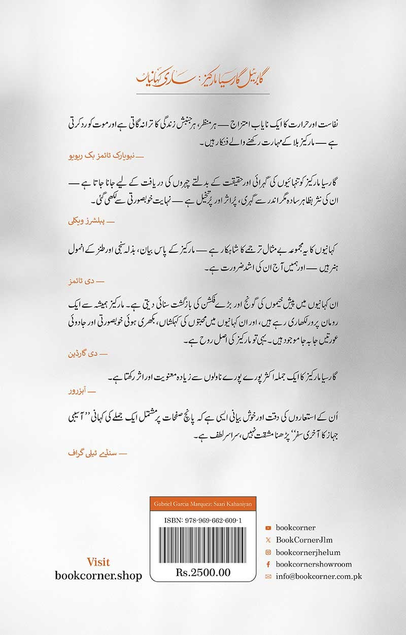 GABRIEL GARCIA MARQUEZ: SAARI KAHANIYAN |گابریئل گارسیا مارکیز: ساری کہانیاں