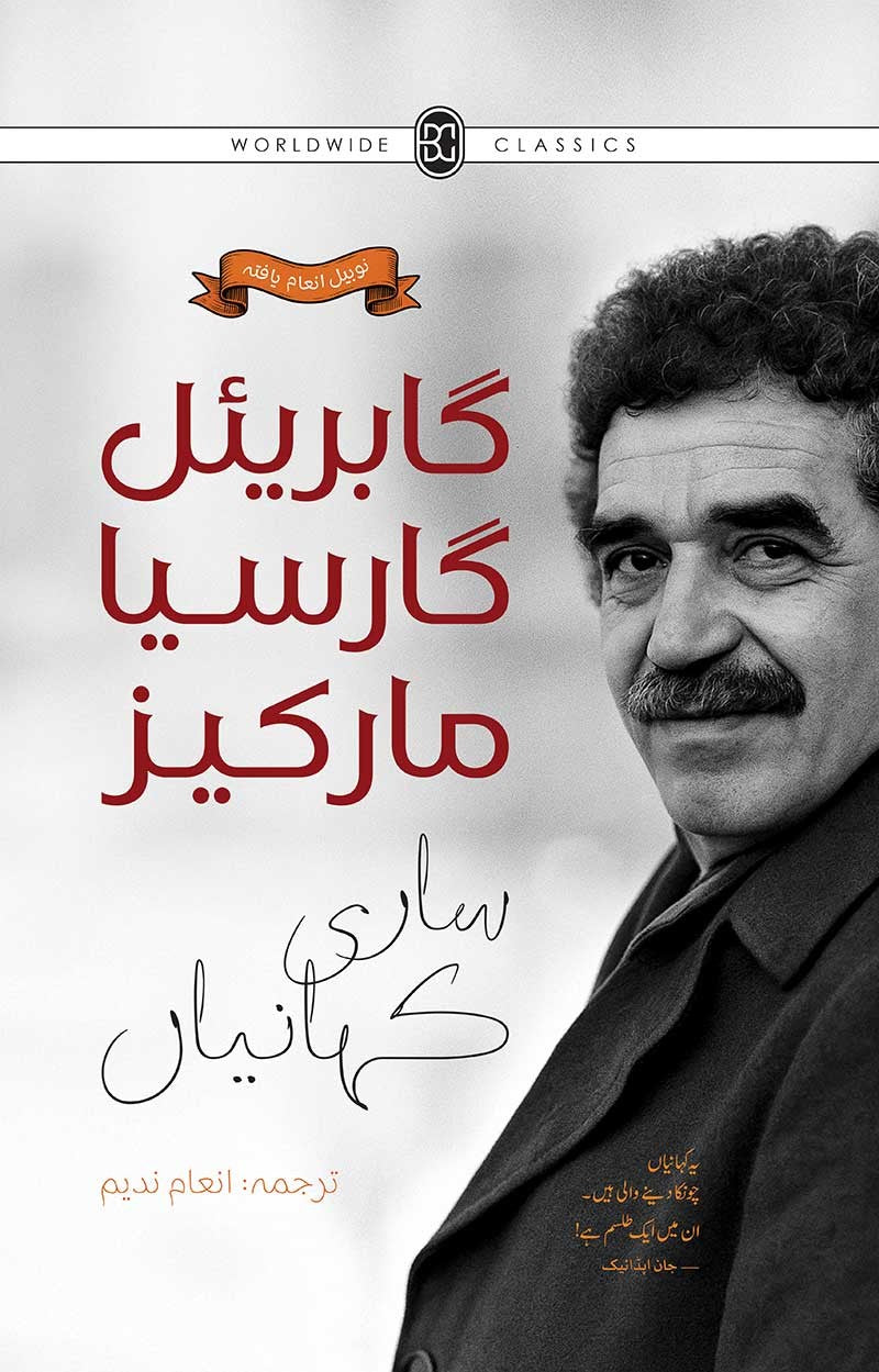 GABRIEL GARCIA MARQUEZ: SAARI KAHANIYAN |گابریئل گارسیا مارکیز: ساری کہانیاں