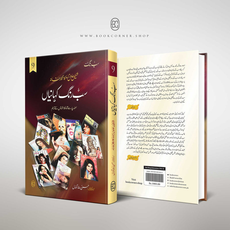 SAB RANG KAHANIYAN (VOL: 9) |سب رنگ کہانیاں (والیم 9)