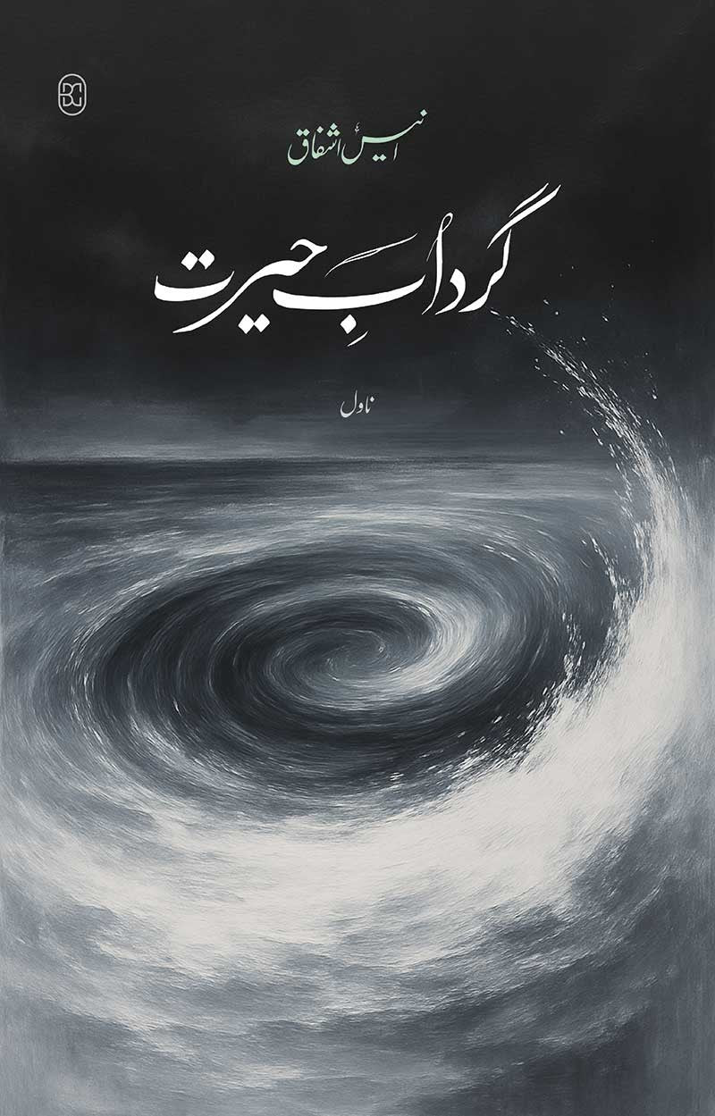 GIRDAAB-E-HAIRAT | گرداب حیرت