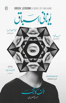 YUNANI ASBAAQ (GREEK LESSONS) |یونانی اسباق