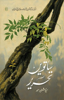 SAATVIN TAHREER | ساتویں تحریر