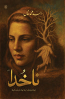 NA-KHUDA | ناخدا