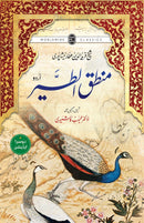 MANTIQ-UT-TAYR - URDU (2ND EDITION) | منطق الطیر (اردو)