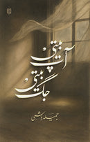 AAP BEETI JAG BEETI | آپ بیتی جگ بیتی