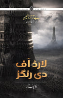 LORD OF THE RINGS – 3 BOOKS | لارڈ آف دی رنگز (اردو) - تین حصے