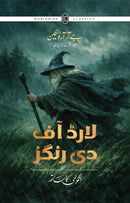 LORD OF THE RINGS – 3 BOOKS | لارڈ آف دی رنگز (اردو) - تین حصے