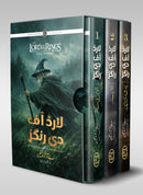 LORD OF THE RINGS – 3 BOOKS | لارڈ آف دی رنگز (اردو) - تین حصے