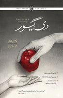 THE GIVER | دی گیور