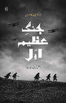 JANG-E-AZEEM AWWAL: ASL KAHANI KYA HAI? | جنگ عظیم اول: اصل کہانی کیا ہے؟