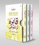 CAIRO TRILOGY: BAYN AL-QASRAYN, QASR AL-SHAWQ, AL-SUKKARIYYA | URDU | 3 VOLUMES | BOX SET | قاہرہ ٹرائلوجی: بین القصرین، قصر الشوق، السکریۃ | اردو | تین جلدیں