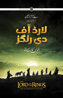 LORD OF THE RINGS (URDU) – 3-BOOK PAPERBACK EDITION BOX SET | لارڈ آف دی رنگز (اردو) - تین حصے پیپربیک