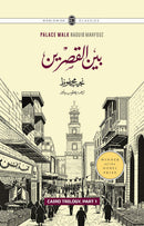 CAIRO TRILOGY: BAYN AL-QASRAYN, QASR AL-SHAWQ, AL-SUKKARIYYA | URDU | 3 VOLUMES | BOX SET | قاہرہ ٹرائلوجی: بین القصرین، قصر الشوق، السکریۃ | اردو | تین جلدیں