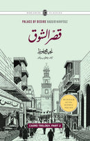 CAIRO TRILOGY: BAYN AL-QASRAYN, QASR AL-SHAWQ, AL-SUKKARIYYA | URDU | 3 VOLUMES | BOX SET | قاہرہ ٹرائلوجی: بین القصرین، قصر الشوق، السکریۃ | اردو | تین جلدیں