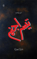 TEESRA JANAM | تیسرا جنم