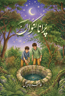 PURANA KUNWAN | پرانا کنواں