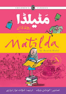 MATILDA (ILLUSTRATED) | مٹیلڈا
