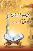 ISLAMI TAQAREER (HAYA AL AL FALAH) | اسلامی تقاریر (حی علی الفلاح)