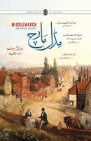 MIDDLEMARCH | مڈل مارچ