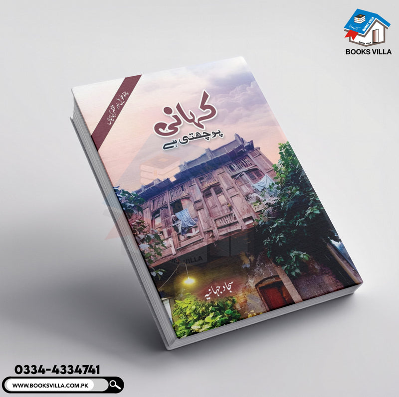 Kahani Poochti Hai |کہانی پوچھتی ہے