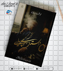 DASTAAN HAI PYAARAY |داستاں ہے پیارے