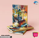 ABDULLAH  2 | عبداللہ حصہ دوم