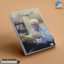 Adab Mala |ادب مالا