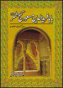 BABA FARID UDIN MASOOD GANJSHAKAR | بابا فرید الدین مسعود گنج شکر