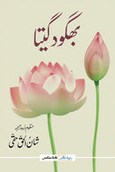 Bhagwad Gita | بھگود گیتا (Readings Classics)