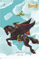 Do Qalander: Bachchon Ki alif Laila | دو قلندر (Readings Classics)