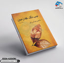 Jab Tak Hai Zameen |جب تک ہے زمین