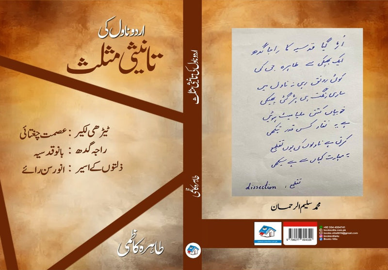 Urdu Novel ki Taneesi Musalas | اردو ادب کی تانیثی مثلث