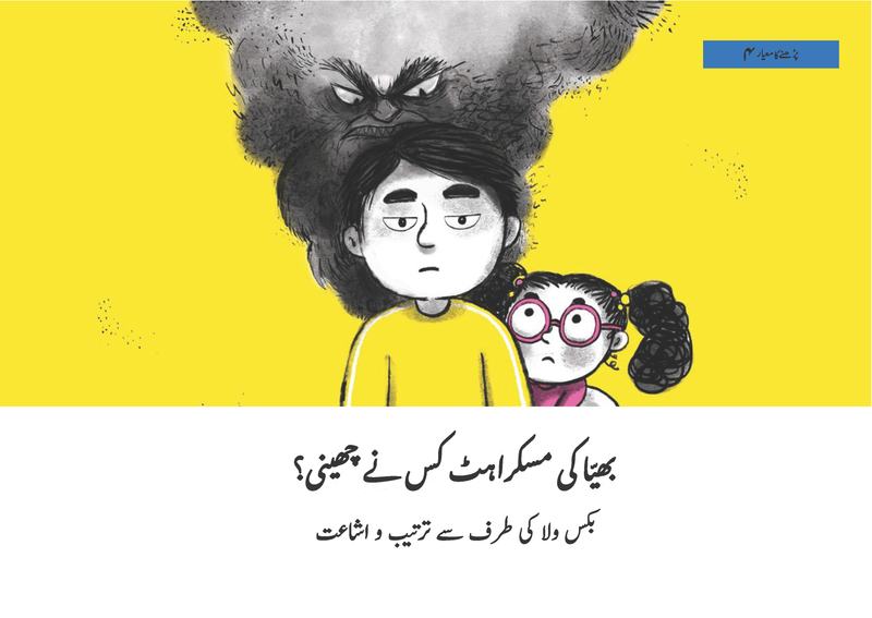 Bhaiya ki Muskarahat kis nain cheeni? | بھیا کی مسکراہٹ کس نے چھینی؟