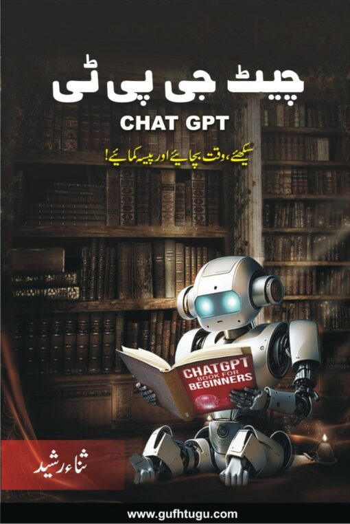 چیٹ جی پی ٹی – Chat GPT