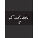 Dubde Dubde Tar Gaya  |  ڈوبتا ڈوبتا تر گیا