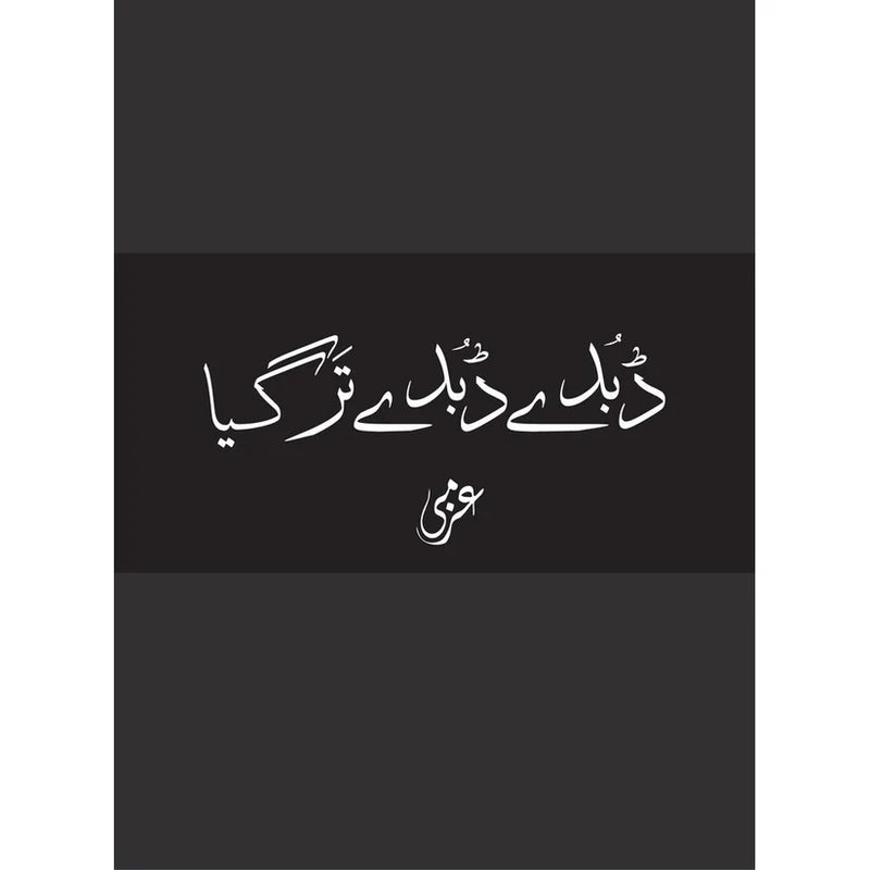 Dubde Dubde Tar Gaya |ڈبدے ڈبڈے تر گیا