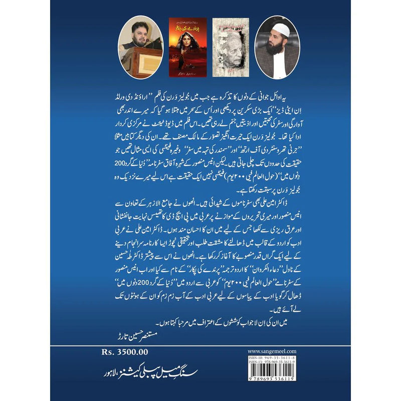 Dunya ke gird 200 dino mein | دنیا کے گرد 200 دنوں میں