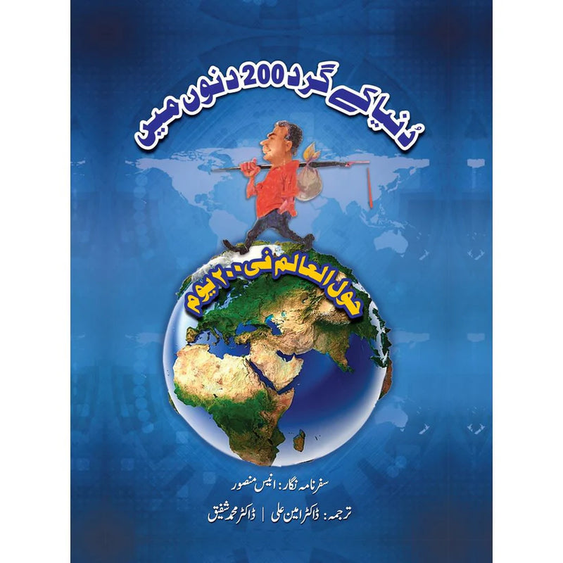 Dunya ke gird 200 dino mein | دنیا کے گرد 200 دنوں میں