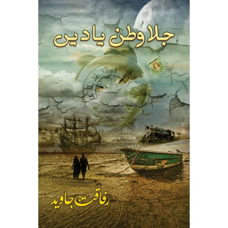 Jalawatan Yaadein - جلاوطن یادیں