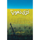 Kari Dhoop | کڑی دھوپ