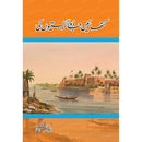 Kathayein Jadugar Bastiyon Ki  | کتھائیں جادو گر بستیوں کی