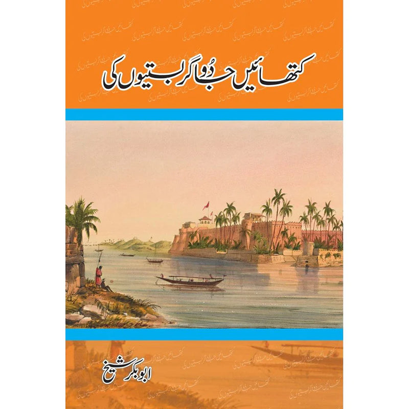 Kathayein Jadugar Bastiyon Ki  | کتھائیں جادو گر بستیوں کی