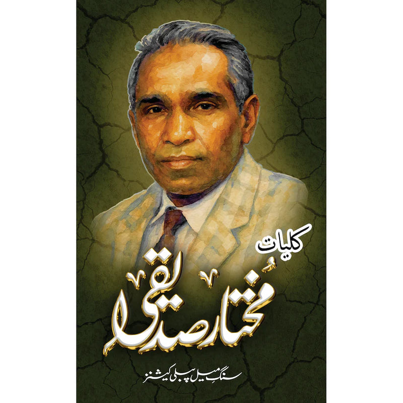 Kuliyat-e-Mukhtar Siddiqui | کلیات مختار صدیقی