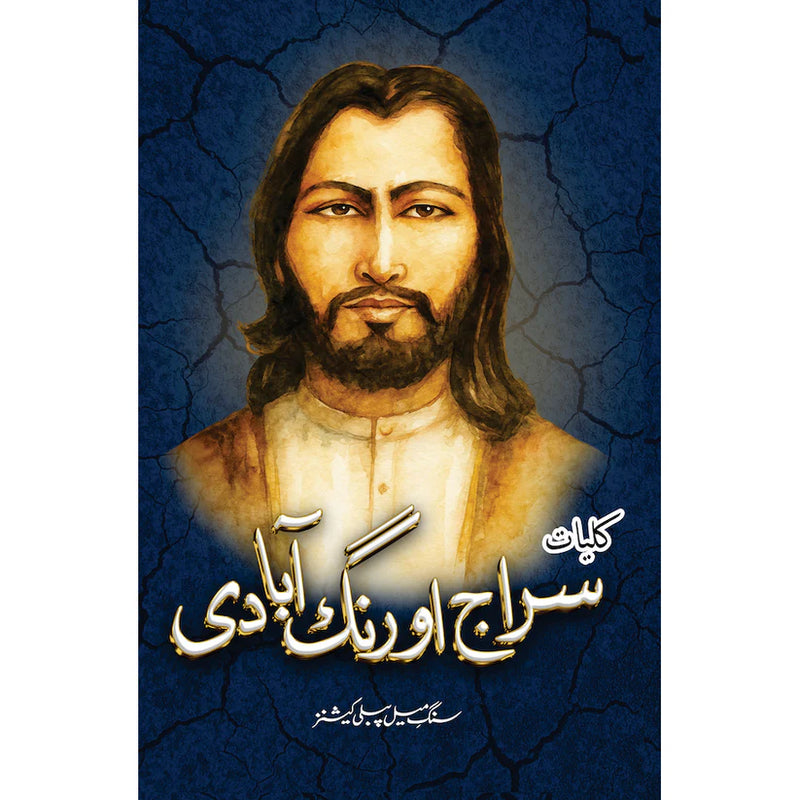 Kuliyat Siraj Aurangabadi | کلیات سراج اورنگ آبادی