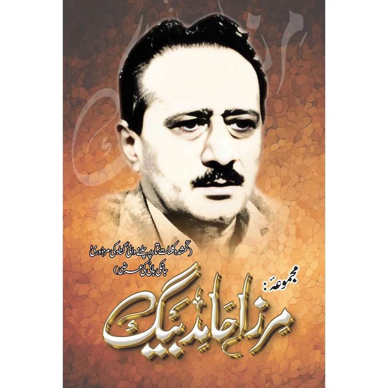 Majmua Mirza Hamid Baig |مجموعہ مرزا حامد بیگ