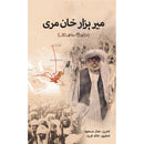 Mir Hazar Khan Mari |میر ہزار خان مری